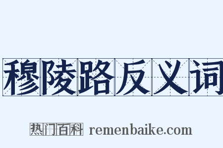 穆陵路反义词是什么意思的图片